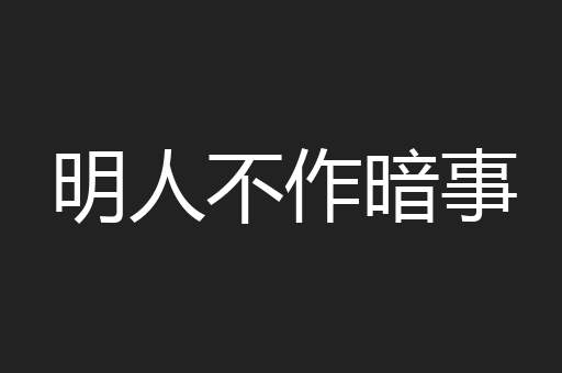 明人不作暗事