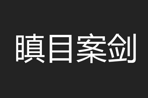 瞋目案剑