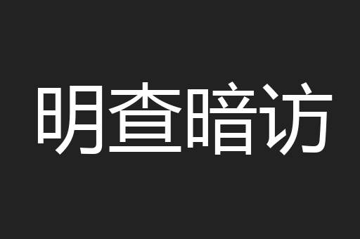 明查暗访
