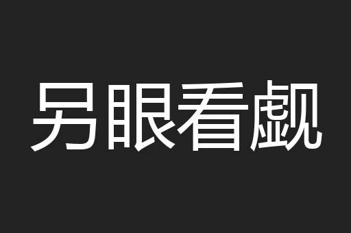 另眼看觑