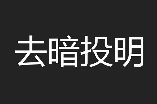 去暗投明