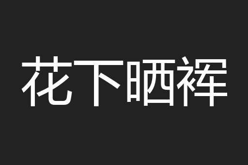 花下晒裈