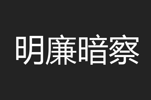 明廉暗察