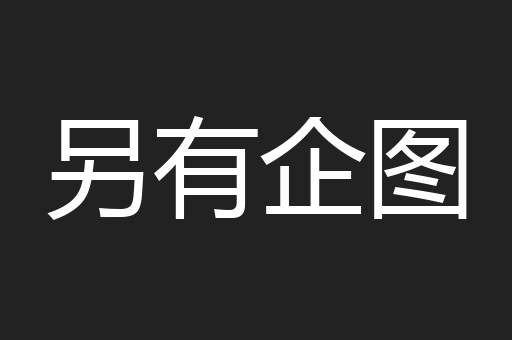 另有企图
