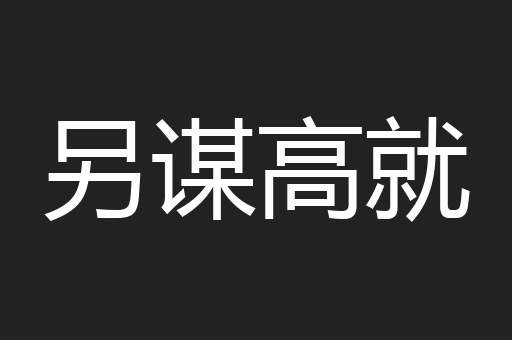 另谋高就