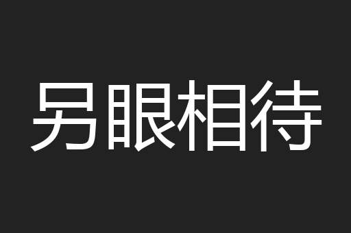另眼相待