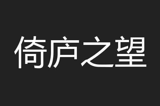 倚庐之望