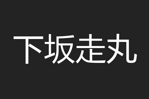 下坂走丸