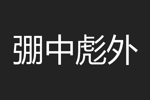弸中彪外