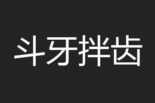 斗牙拌齿