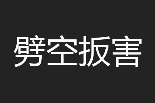 劈空扳害