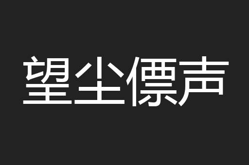 望尘僄声