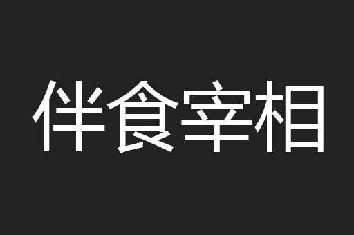 伴食宰相