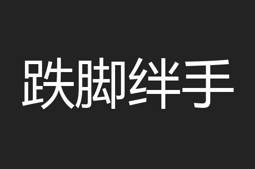 跌脚绊手