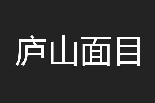 庐山面目