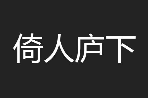 倚人庐下