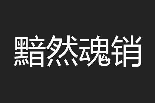 黯然魂销