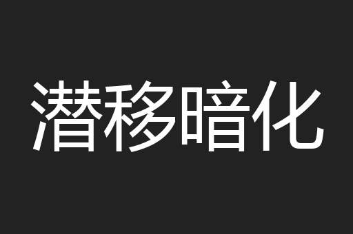 潜移暗化