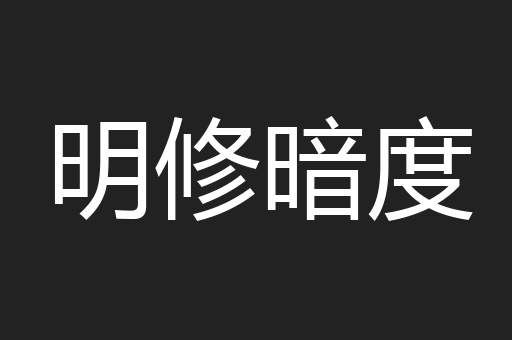 明修暗度