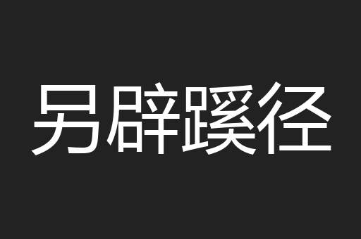 另辟蹊径