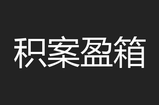 积案盈箱