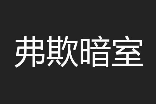 弗欺暗室
