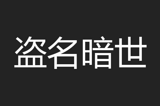 盗名暗世