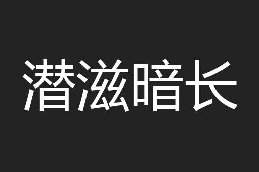 潜滋暗长