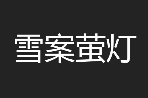 雪案萤灯