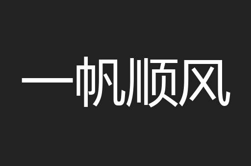 一帆顺风