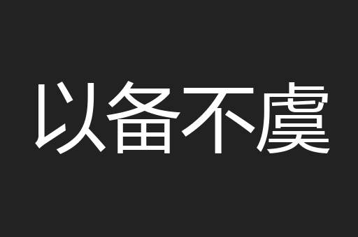 以备不虞