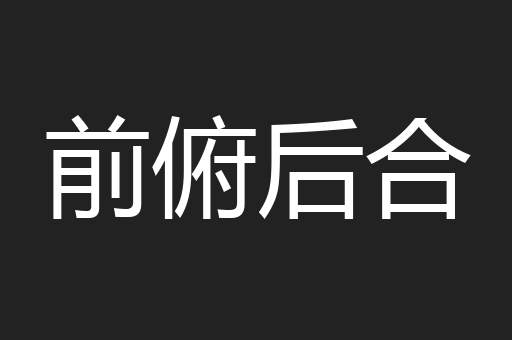 前俯后合