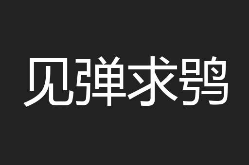 见弹求鸮