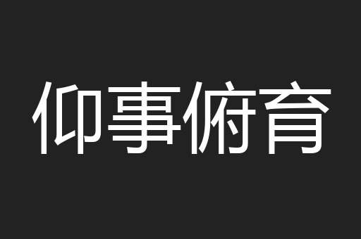 仰事俯育