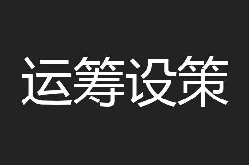 运筹设策