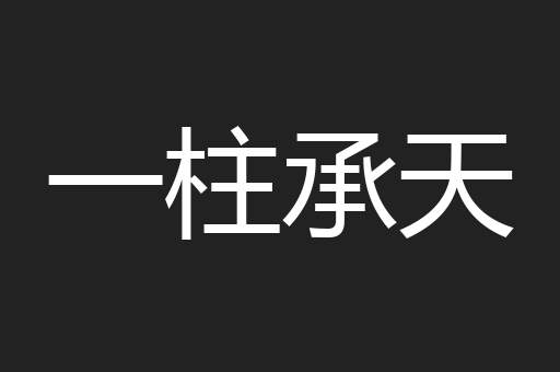一柱承天