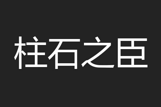 柱石之臣