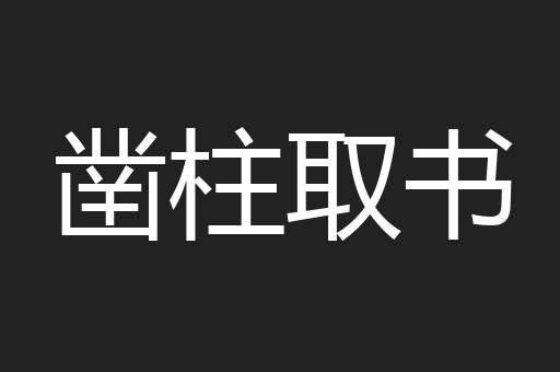 凿柱取书