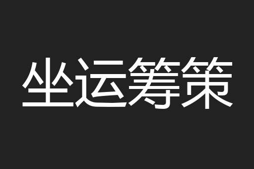 坐运筹策