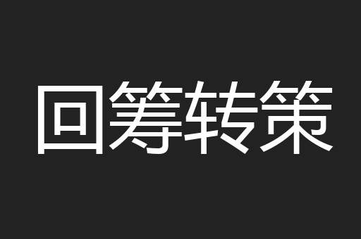 回筹转策