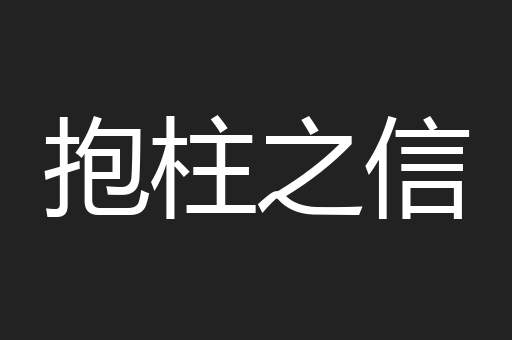 抱柱之信
