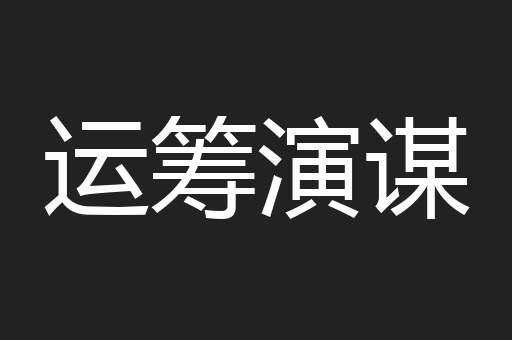 运筹演谋