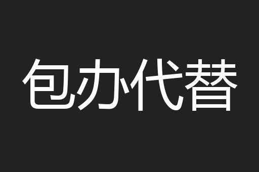 包办代替