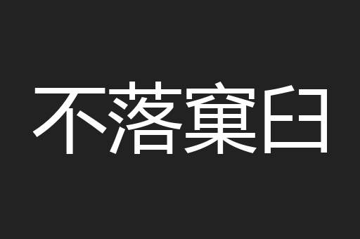 不落窠臼