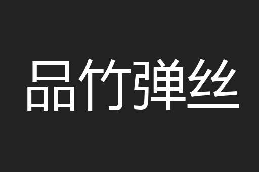 品竹弹丝