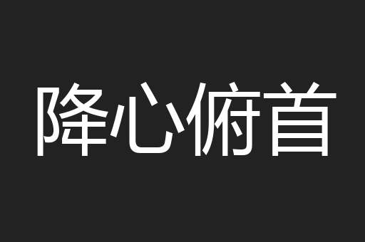 降心俯首