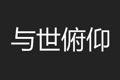 与世俯仰