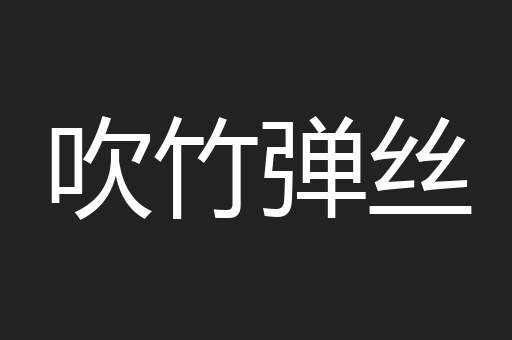 吹竹弹丝