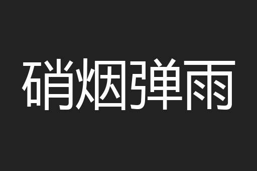 硝烟弹雨