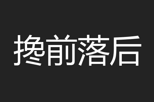搀前落后